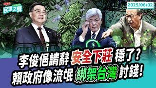 【民眾之聲／完整版】李俊俋閃辭「這樣就算了」?監委濫用公務車「連環炸」北檢還在睡!卓榮泰流氓院長「拿台灣人當肉票」增加預算!台灣人欠你喔?地下大統領老柯幫中選會決定罷免日?@TPP_Media