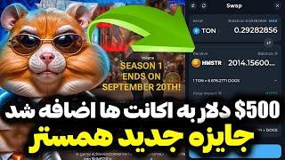 همستر کمبت نفری 500$ به اکانت ها اضافه کرد | از قیمت همستر کمبت قراره یک صفر کم بشه | Hamster Kombat