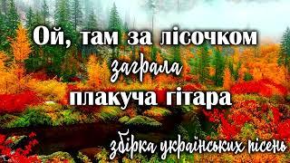 Ой, там за лісочком заграла плакуча гітара. Збірка Українських пісень.