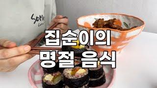 집순이의 명절 음식인데 김밥이 왜 나와?