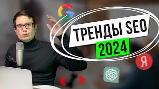 ТРЕНДЫ в SEO 2024. Ты должен это знать и использовать в сео!