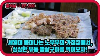 [음식남] 노부부의 정겨운 가정집에서 싱싱한 유통 뽈살구이를 먹어보자! :: EP.200 서울 중곡동 토종집