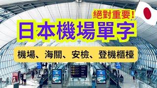 字字重要！机场单字：机场、海关、安检、登机柜台：日语听力练习