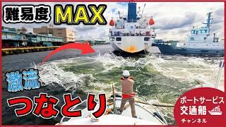 【貨物船】突然激しい水流が巻き起こる！難易度MAXのつなとり作業