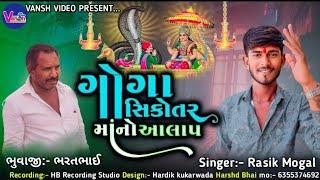 Kolavada Ni Shikotar Goga No Alap || Singar Rashik Mogal || Vansh Video limited