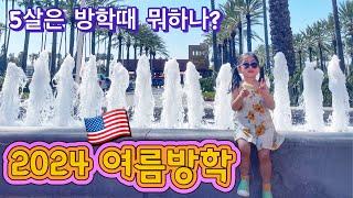 3개월의 여름방학 동안 한 것들 - 동물원, OC페어, 바닷가, 수영, 합기도 외 이것저것 | 2024 Summer Break before Kindergarten