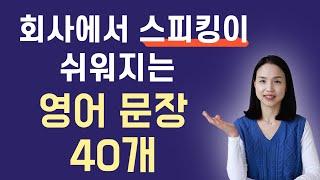 회사에서 지겹도록 듣게 되는 영어 문장 40개. 이 표현을 익혀 두면  회사에서 영어 스피킹이 쉬워집니다.