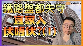 【買樓你要學】買樓 攻略#8 | 鐵路盤都失守 宜家入市伏唔伏? | 樓市 分析 | 二手樓 | 新盤 2022 | 筍盤推介 |