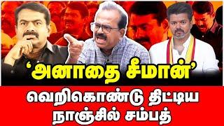 அடே கபோதி! அழிவு ஆரம்பம்! சீமானை கிழித்து தொங்கவிட்ட நாஞ்சில் சம்பத் | Nanjil Sampath Interview