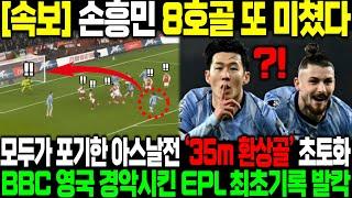 [속보] "손흥민 8호골 또 미쳤다" BBC 평점 9.66 모두가 포기한 아스날전 역대급 35m 환상골 EPL 최초 기록 갈아치우자 영국 발칵