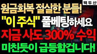 지금사도 300% 수익 가능한종목 강력하게 노려보세요 미친듯이 오를겁니다.