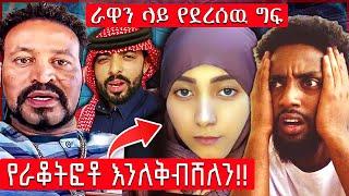 ራዋን ላይ የደረሰዉ ግፍ መጨረሻ | Dallol Entertainment | RAWAN TIK TOK | #ChuYaYe