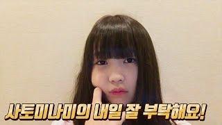 [한글자막] 사토미나미의 내일 잘 부탁해요! (묘니치요로시쿠 쇼룸) (feat. 혼마마이) 2018년 10월 25일 (Sato Minami ShowRoom)