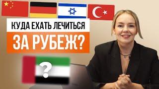 Турция, Германия, Китай, Израиль – КУДА ЕХАТЬ ЛЕЧИТЬСЯ ЗА РУБЕЖ?