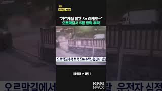 오르막길에서 트럭 5미터 추락, 운전자 심정지 / KNN