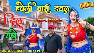 हवेली वारी डबल दिल राखे || Haveli wari dabal dil raakhe || Singer Balli Bhalpur New Rasiya || Muskan