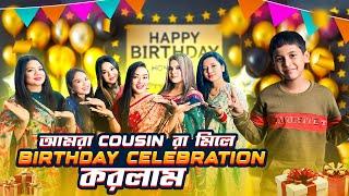 আমরা Cousin রা মিলে BIRTHDAY তে যা করলাম | Birthday Vlog | Borna Hossain | Rakib Hossain