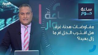 ساعة حوار | مفاوضات هدنة غزة.. هل اقترب الحل أم ما زال بعيداً؟