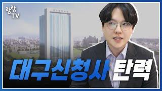 대구 신청사 자금용 부지 매각 확정 ️ 주상복합 하나 들어오겠네요