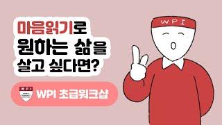 원하는 삶을 실현하고 싶은 당신, WPI 초급워크샵에 신청하세요!