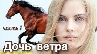 НЕВЕРОЯТНАЯ история!!! «Дочь ветра»часть 1. Роман. Христианские рассказы.