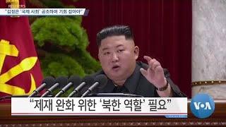 [VOA 뉴스] “김정은 ‘국제 사회’ 공조하며 기회 잡아야”