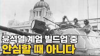 알고 계신가? 모든 흐름이 '계엄령 발동'을 향하고 있다 [토픽]