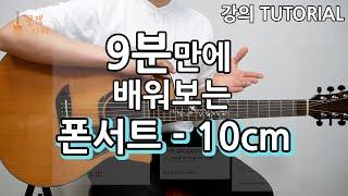 [강의]9분만에 배워보는 폰서트 -  10cm [통기타 강의, 초보 연주곡, 쉬운코드, 타브악보I Acoustic Guitar Cover, TAB]