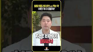 발톱 무좀 레이저 vs 먹는 약 어떤 게 더 좋을까? #shorts