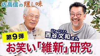 世界最長回転ずし 相手陣営スパイ作戦 請願書の偽造 兵庫のドタバタ：お笑い維新研究９（西谷文和さん）【佐高信の隠し味】20241001