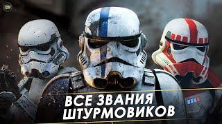 Все звания Штурмовиков Галактической Империи Палпатина! Цвет  Штурмовиков | Звездные Войны