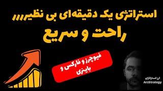 استراتژی معاملاتی : آموزش استراتژی معاملاتی ارز دیجیتال یک دقیقه ای فوق العاده اسکالپ فیوچرز و فارکس