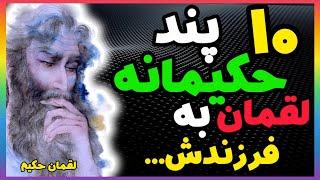 ۱۰ پند حکیمانه لقمان به فرزندش|سخنان حکیمانه