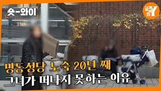 [Y 714회 요약] 명동 성당을 떠나지 못하는 여자  | 숏와이