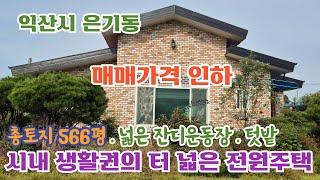 24-140. [익산시 은기동] #가격인하. 시내 생활권의 터 넓은 전원주택