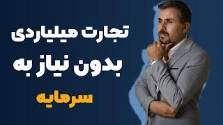 کسب درآمد : راه اندازی تجارت میلیاردی بدون نیاز به سرمایه اولیه