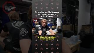 ТОП-3 UFC Александр Волков - о схватке по грэпплингу против чемпиона ONE Анатолия Малыхина