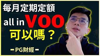 新手投資美股ETF！定期定額買美股VOO好嗎？進場前先懂這6點｜#股票 #ETF #VOO #投資 #美股 #賺錢 #PG財經筆記