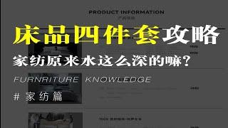 床品四件套怎么选保姆级攻略