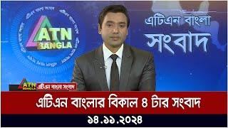 এটিএন বাংলার বিকাল ৪ টার সংবাদ । Bikaler Khobor | Ajker News | ATN Bangla News