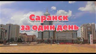 Саранск за один день