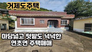 [거제도주택]#매물번호:건-0040#거제시 연초면,넓은 면적,마당도 넉넉/텃밭도 넉넉/시내권과 가까운 거제도 주택매매