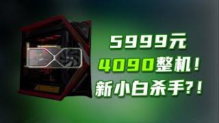 5999元买的4090终于到祸了！到底是赚了还是被骗了？魔改RTX4090到底是个什么玩意！？