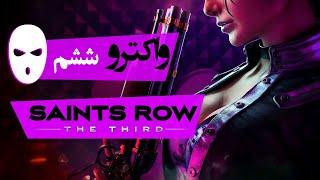 Saints Row: The Third Walkthrough 6 | واکترو نبرد سینت‌ها: سوم