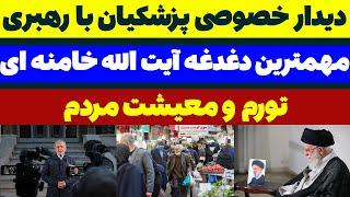 دیدار خصوصی پزشکیان با آیت الله خامنه ای مسلمان تی وی