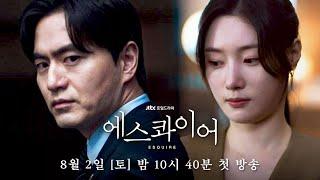 [1차 티저] 로스쿨보다 어려운 폼 미친 변호사와의 협업! | 〈에스콰이어: 변호사를 꿈꾸는 변호사들〉 8/2(토) 밤 10시 40분 첫 방송!
