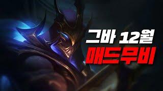 그바 12월 야스오 제드 매드무비 / Yasuo Zed Main Geuba Montage