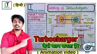 Working of Turbocharger|टर्बोचार्जर कैसे काम करता है? |Animation video (Hindi)