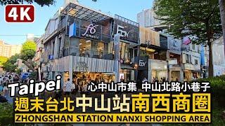 Taipei／週末熱鬧的台北中山站「南西商圈」Zhongshan Station Nanxi Shopping Area 心中山線形公園、南京西路、中山北路小巷子／Taiwan Walk 台湾旅行4K