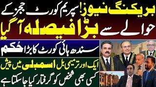 Imp decision about the judges of Supreme Court|| Sindh high court big order regarding 26 Amendment